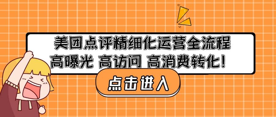 美团点评精细化运营全流程：高曝光 高访问 高消费转化网创吧-网创项目资源站-副业项目-创业项目-搞钱项目搞钱网创吧
