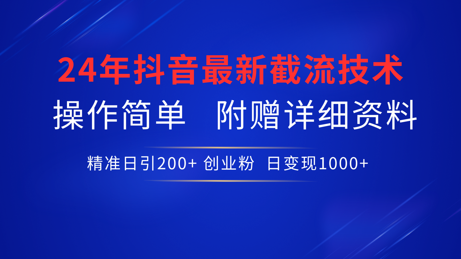 24年最新抖音截流技术，精准日引200+创业粉，操作简单附赠详细资料网创吧-网创项目资源站-副业项目-创业项目-搞钱项目搞钱网创吧