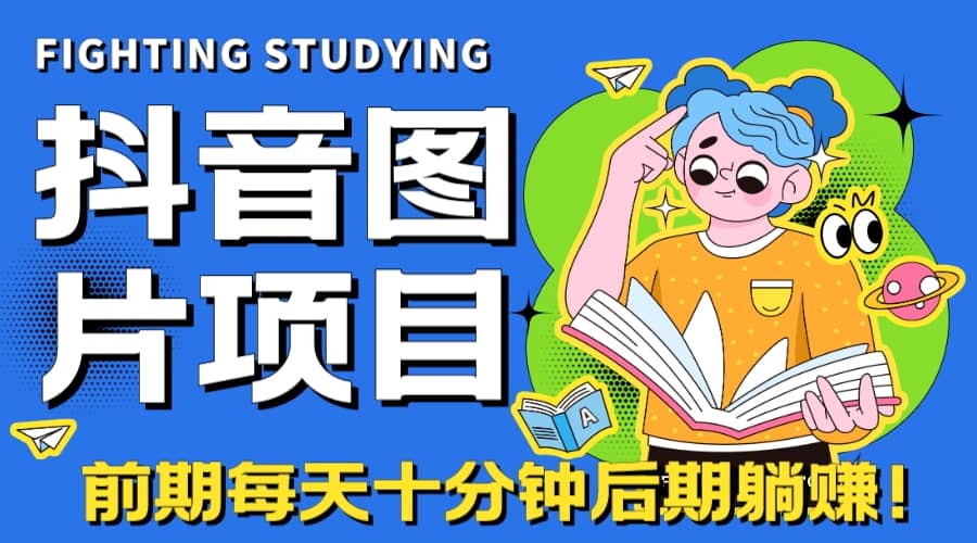 【高端精品】抖音图片号长期火爆项目，抖音小程序变现网创吧-网创项目资源站-副业项目-创业项目-搞钱项目搞钱网创吧