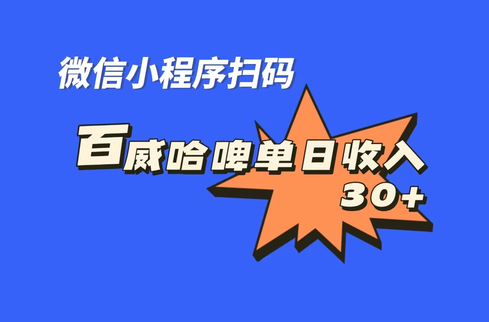 全网首发，百威哈啤扫码活动，每日单个微信收益30+搞钱网创吧-网创项目资源站-副业项目-创业项目-搞钱项目搞钱网创吧