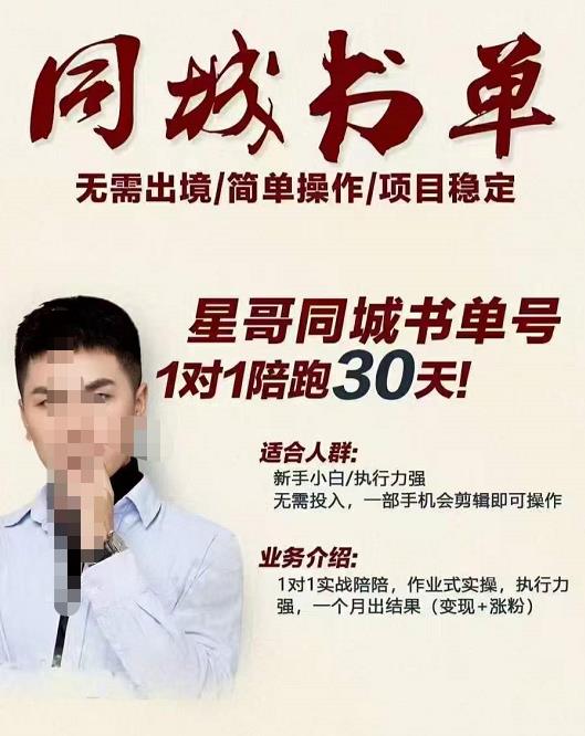 星哥同城教育书单号课程，无需出境简单操作项目稳定搞钱网创吧-网创项目资源站-副业项目-创业项目-搞钱项目搞钱网创吧