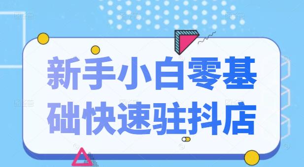 抖音小店新手小白零基础快速入驻抖店100%开通（全套11节课程）搞钱网创吧-网创项目资源站-副业项目-创业项目-搞钱项目搞钱网创吧