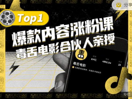 【毒舌电影合伙人亲授】抖音爆款内容涨粉课，5000万抖音大号首次披露涨粉机密网创吧-网创项目资源站-副业项目-创业项目-搞钱项目搞钱网创吧