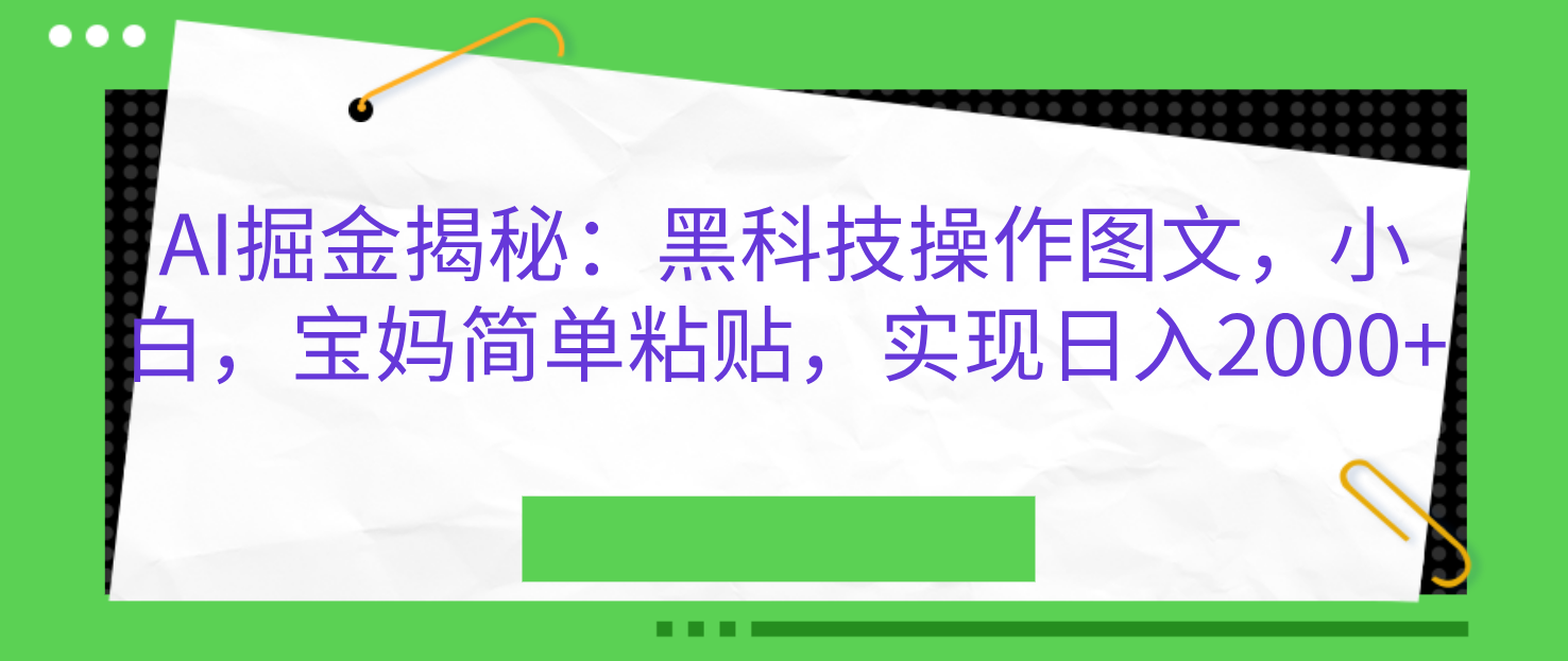 AI掘金揭秘：黑科技操作图文，小白，宝妈简单粘贴，实现日入2000+搞钱网创吧-网创项目资源站-副业项目-创业项目-搞钱项目搞钱网创吧