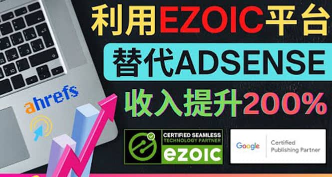 利用Ezoic优化网站广告：把自己的Adsense广告收入提升80%到200%网创吧-网创项目资源站-副业项目-创业项目-搞钱项目搞钱网创吧