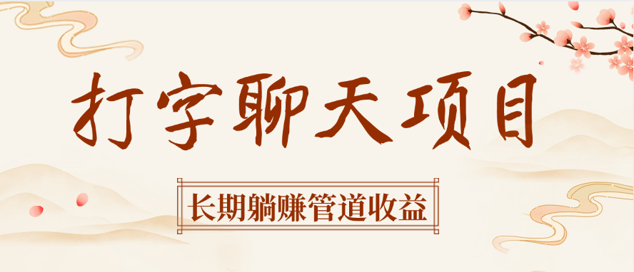 打字聊天项目长期躺赚管道收益网创吧-网创项目资源站-副业项目-创业项目-搞钱项目搞钱网创吧