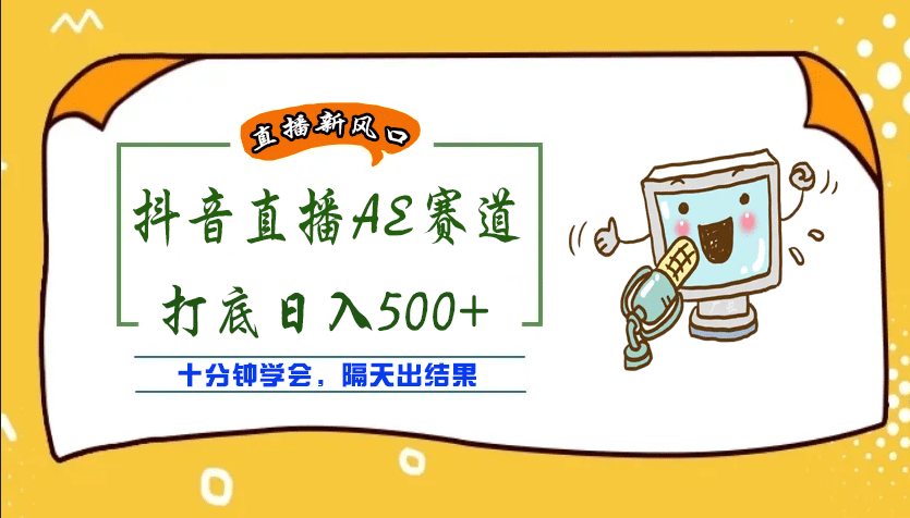 外面收费888的AE无人直播项目【全套软件+详细教程】网创吧-网创项目资源站-副业项目-创业项目-搞钱项目搞钱网创吧