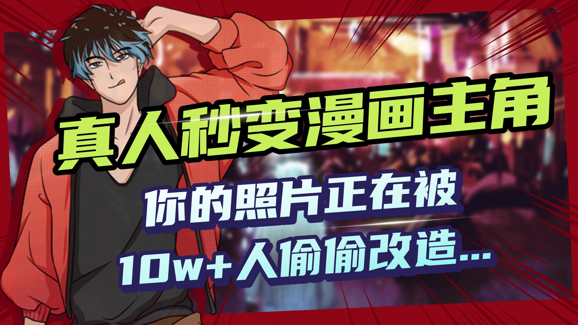 AI黑科技，真人秒变漫画主角，揭秘00后圈层疯传的漫画脸生成术网创吧-网创项目资源站-副业项目-创业项目-搞钱项目搞钱网创吧