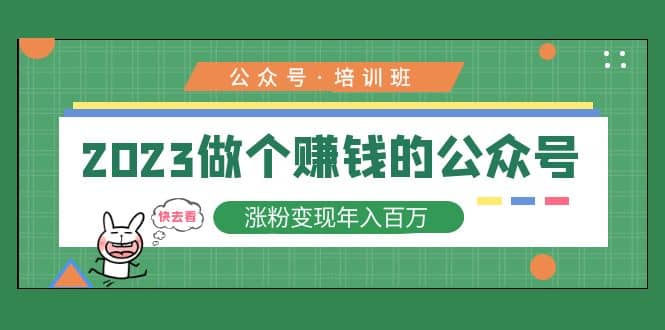 2023公众号培训班网创吧-网创项目资源站-副业项目-创业项目-搞钱项目搞钱网创吧