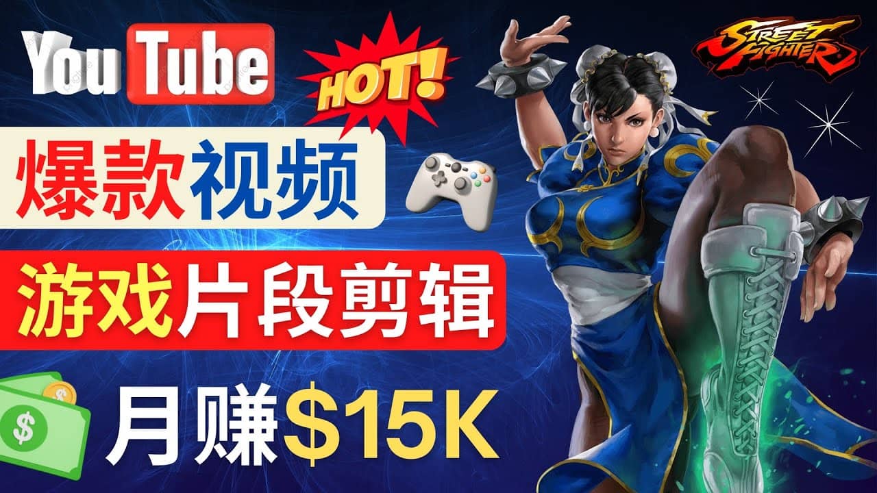 Youtube爆款视频的制作方法，如何通过剪辑游戏，月入1.5万美元网创吧-网创项目资源站-副业项目-创业项目-搞钱项目搞钱网创吧