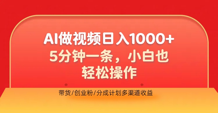 利用AI做视频，五分钟做好一条，操作简单，新手小白也没问题，带货创业粉分成计划多渠道收益，2024实现逆风翻盘网创吧-网创项目资源站-副业项目-创业项目-搞钱项目搞钱网创吧