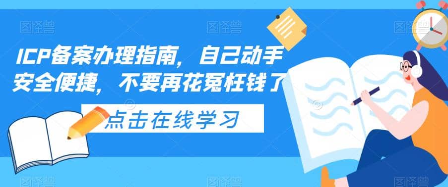ICP备案办理指南，自己动手安全便捷，不要再花冤枉钱了搞钱网创吧-网创项目资源站-副业项目-创业项目-搞钱项目搞钱网创吧