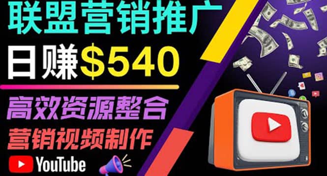 通过YouTube推广高提成联盟营销商品的模式，每单净赚130美元，日赚540美元网创吧-网创项目资源站-副业项目-创业项目-搞钱项目搞钱网创吧