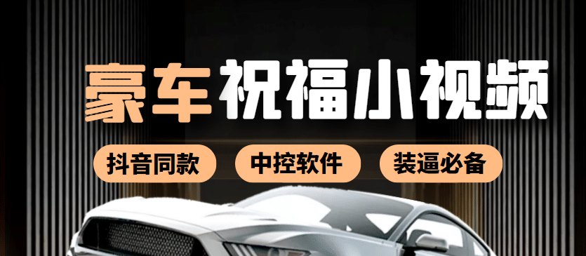 某音直播同款小视频劳斯莱斯中控改名视频汽车豪车祝福 一单赚388（附软件）网创吧-网创项目资源站-副业项目-创业项目-搞钱项目搞钱网创吧