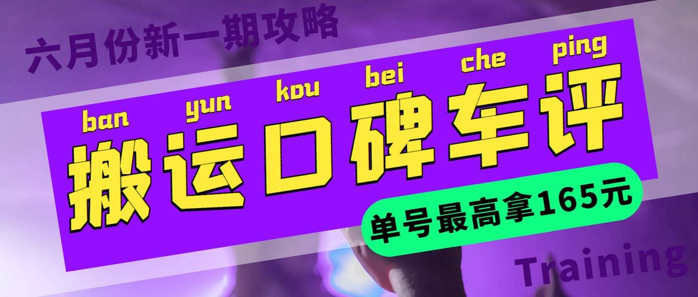 搬运口碑车评 单号最高拿165元现金红包+新一期攻略多号多撸(教程+洗稿插件)网创吧-网创项目资源站-副业项目-创业项目-搞钱项目搞钱网创吧
