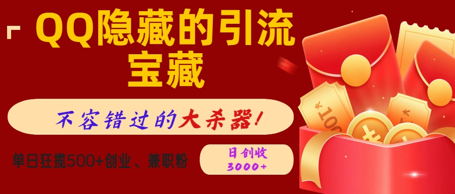QQ隐藏的引流宝藏，不容错过的大杀器！单日狂揽500+创业、兼职粉，日创收3000+网创吧-网创项目资源站-副业项目-创业项目-搞钱项目搞钱网创吧