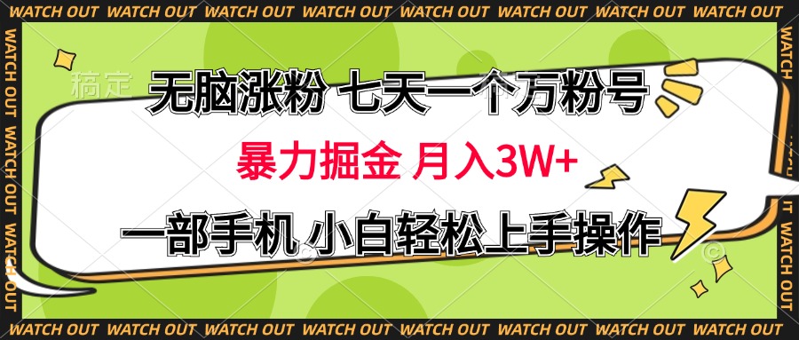 无脑涨粉 七天一个万粉号 暴力掘金 月入三万+，一部手机小白轻松上手操作网创吧-网创项目资源站-副业项目-创业项目-搞钱项目搞钱网创吧