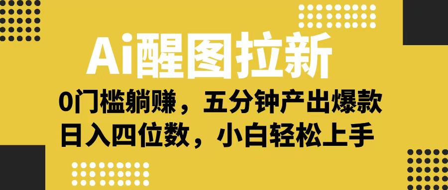 Ai 醒图拉新，0 门槛躺赚，五分钟产出爆款，日入四位数不是梦网创吧-网创项目资源站-副业项目-创业项目-搞钱项目搞钱网创吧