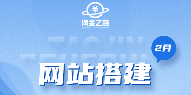 淘金之路网站搭建课程，从零开始搭建知识付费系统搞钱网创吧-网创项目资源站-副业项目-创业项目-搞钱项目搞钱网创吧