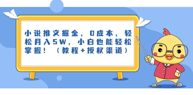 小说推文掘金，0成本，轻松月入5W，小白也能轻松掌握！（教程+授权渠道）网创吧-网创项目资源站-副业项目-创业项目-搞钱项目搞钱网创吧
