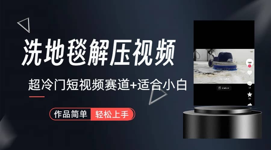 超冷门抖音短视频赛道-清洗地毯解压视频-简单无脑怼作品（教程+素材）网创吧-网创项目资源站-副业项目-创业项目-搞钱项目搞钱网创吧
