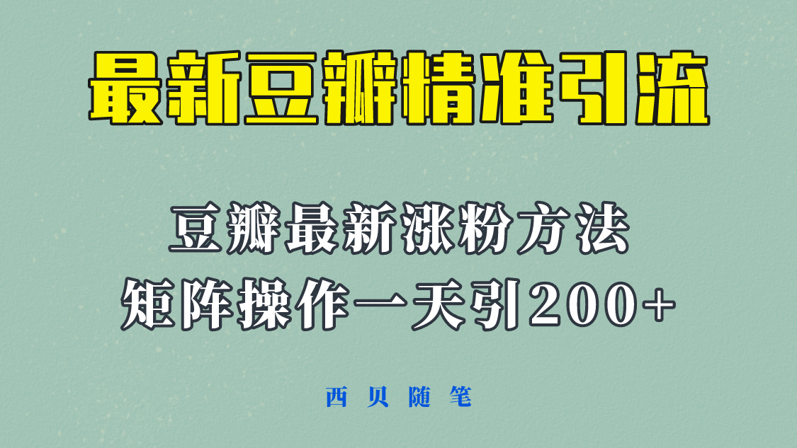 矩阵操作，一天引流200+，23年最新的豆瓣引流方法！网创吧-网创项目资源站-副业项目-创业项目-搞钱项目搞钱网创吧
