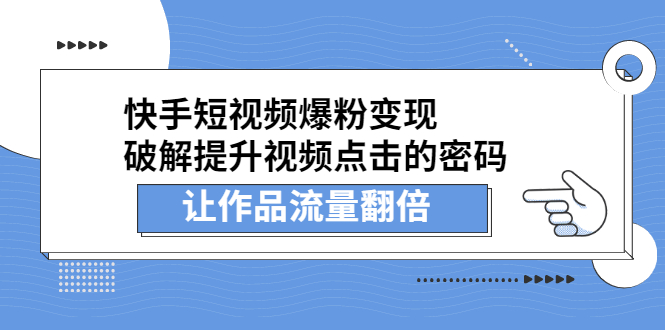 快手短视频爆粉变现，提升视频点击的密码，让作品流量翻倍搞钱网创吧-网创项目资源站-副业项目-创业项目-搞钱项目搞钱网创吧