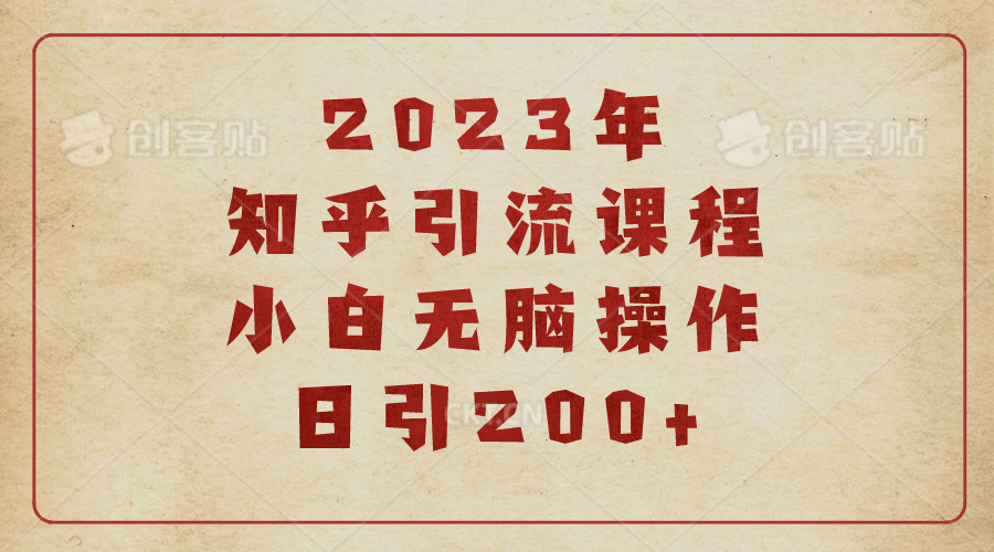2023知乎引流课程，小白无脑操作日引200+网创吧-网创项目资源站-副业项目-创业项目-搞钱项目搞钱网创吧