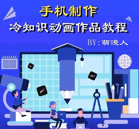 萌漫人-手机制作冷知识动画短视频作品教程，新手也可以操作！搞钱网创吧-网创项目资源站-副业项目-创业项目-搞钱项目搞钱网创吧