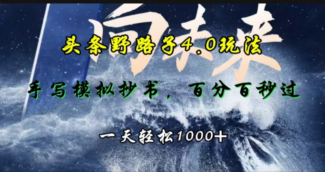 头条野路子4.0玩法，手写模拟器抄书，百分百秒过，一天轻松1000+网创吧-网创项目资源站-副业项目-创业项目-搞钱项目搞钱网创吧