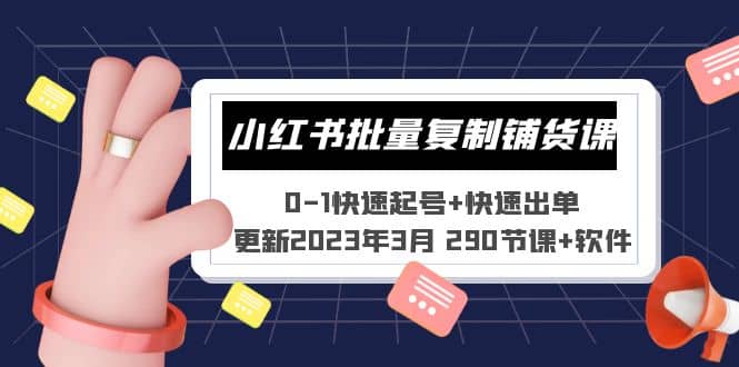 小红书批量复制铺货课 0-1快速起号+快速出单 (更新2023年3月 290节课+软件)搞钱网创吧-网创项目资源站-副业项目-创业项目-搞钱项目搞钱网创吧