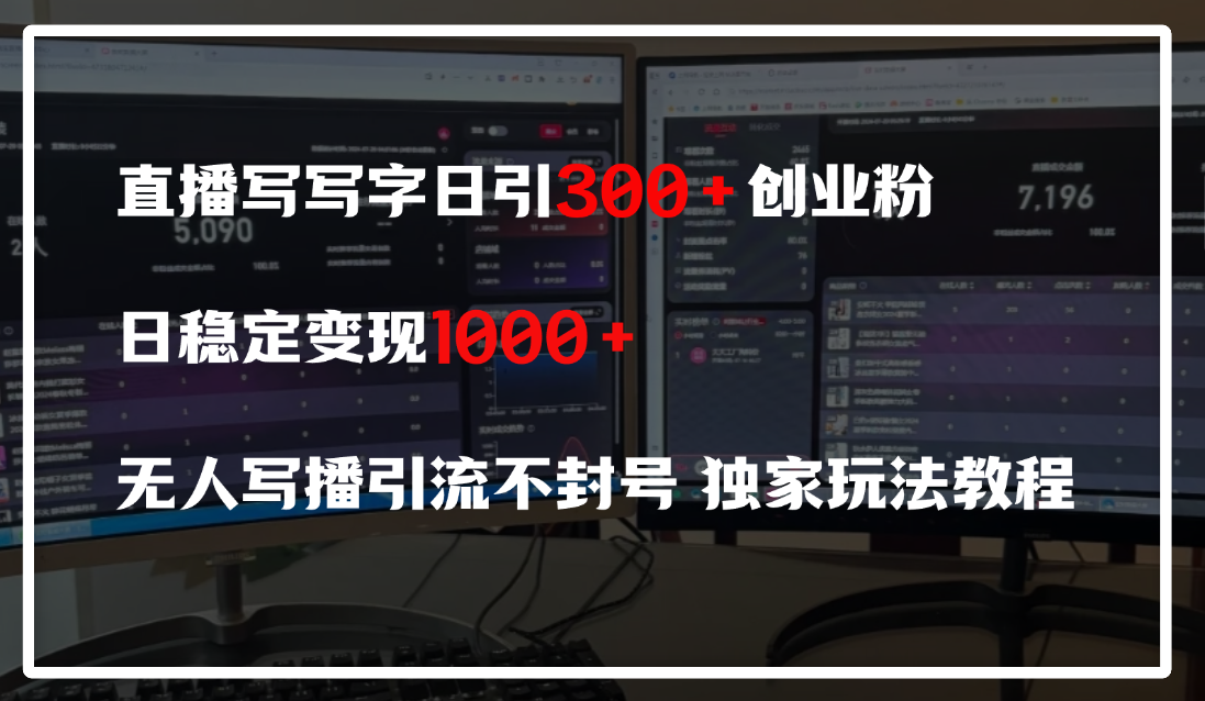 直播写写字日引300+创业粉，日稳定变现600+，无人写播引流不封号，独家玩法教程搞钱网创吧-网创项目资源站-副业项目-创业项目-搞钱项目搞钱网创吧