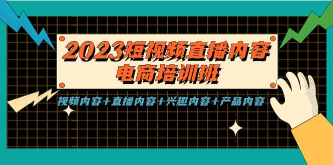 2023短视频直播内容·电商培训班，视频内容+直播内容+兴趣内容+产品内容搞钱网创吧-网创项目资源站-副业项目-创业项目-搞钱项目搞钱网创吧
