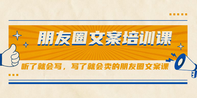 朋友圈文案培训课，听了就会写，写了就会卖的朋友圈文案课网创吧-网创项目资源站-副业项目-创业项目-搞钱项目搞钱网创吧