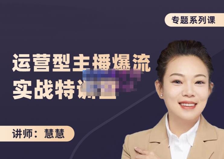 慧慧：月销千W运营型主播实战技能，10小时超详细讲解主播+运营网创吧-网创项目资源站-副业项目-创业项目-搞钱项目搞钱网创吧