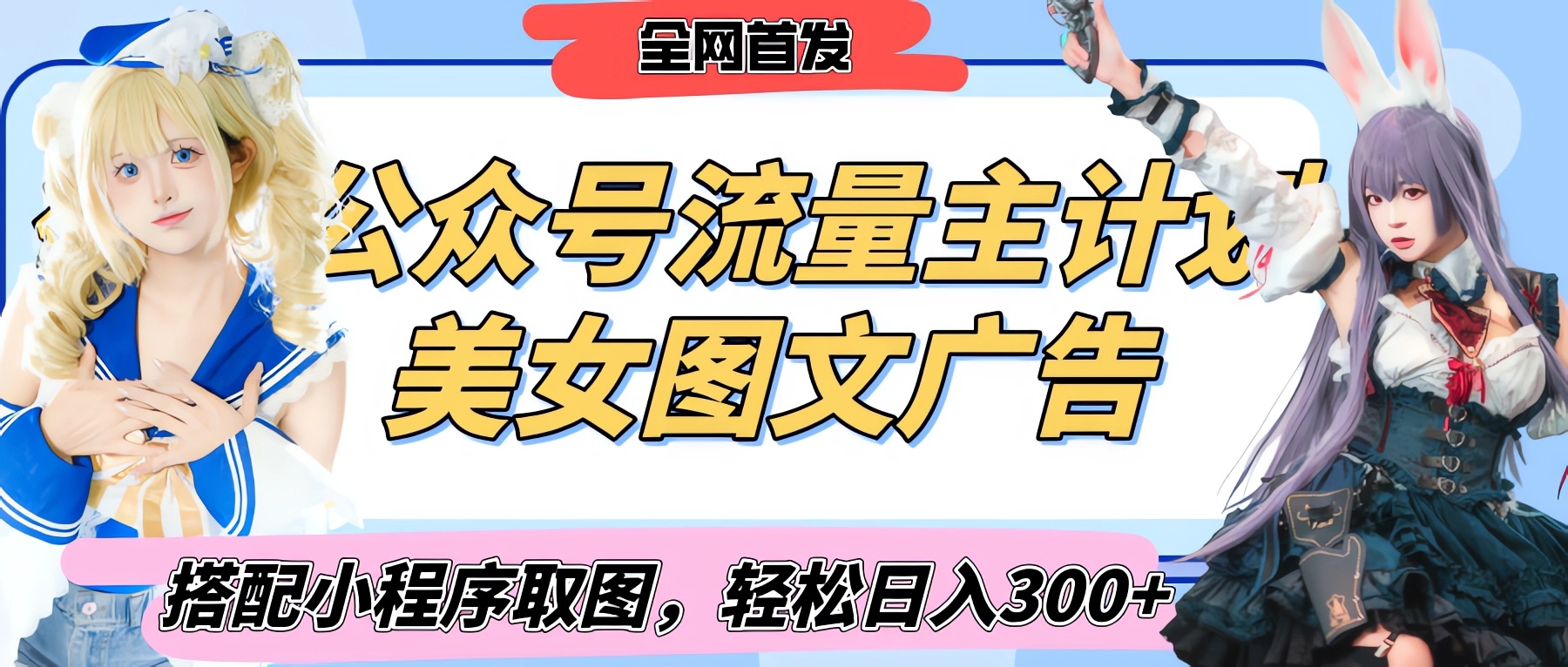 2025最新公众号美女图文流量主计划，搭配小程序取图轻松日入300+（全网首发）搞钱网创吧-网创项目资源站-副业项目-创业项目-搞钱项目搞钱网创吧