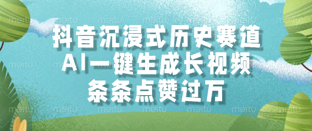 抖音沉浸式历史赛道，AI一键生成长视频，条条点赞过万网创吧-网创项目资源站-副业项目-创业项目-搞钱项目搞钱网创吧