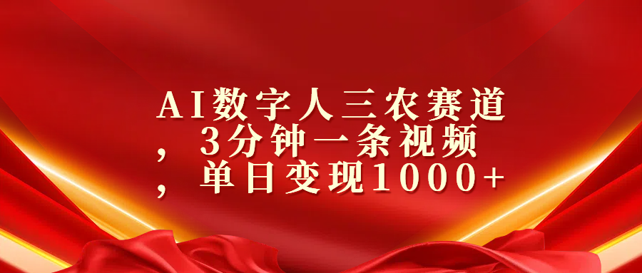 AI数字人三农赛道，3分钟一条视频，单日变现1000+网创吧-网创项目资源站-副业项目-创业项目-搞钱项目搞钱网创吧