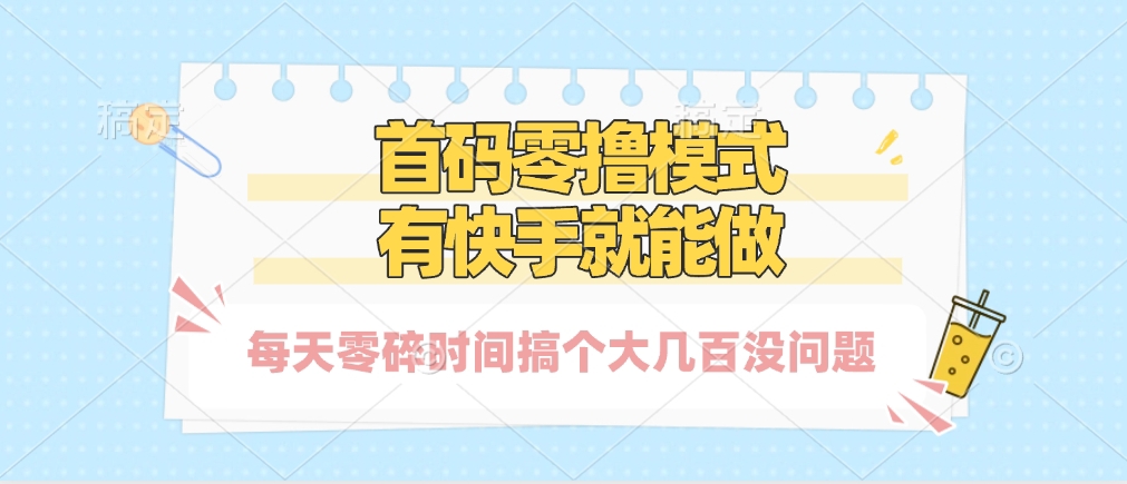 零撸模式，有快手就可以做，每天零碎时间搞个几百块不成问题网创吧-网创项目资源站-副业项目-创业项目-搞钱项目搞钱网创吧