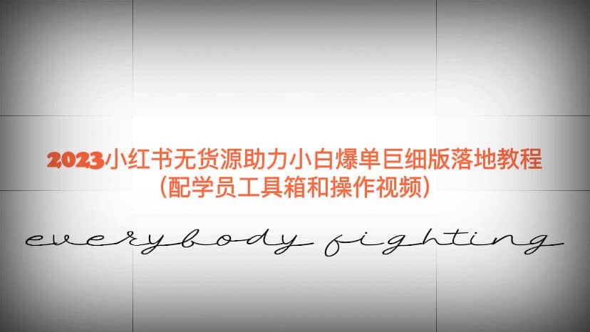 2023小红书无货源助力小白爆单巨细版落地教程（配学员工具箱和操作视频）搞钱网创吧-网创项目资源站-副业项目-创业项目-搞钱项目搞钱网创吧