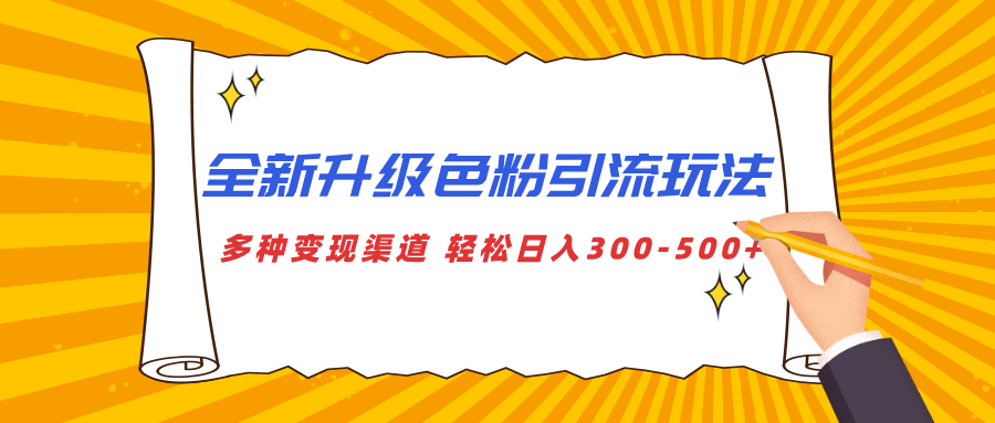 全新升级色粉引流玩法 多种变现渠道 轻松日入300-500+搞钱网创吧-网创项目资源站-副业项目-创业项目-搞钱项目搞钱网创吧
