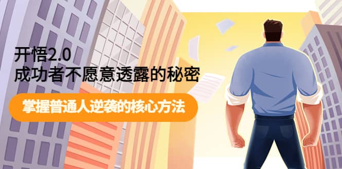 开悟2.0成功者不愿意透露的秘密：掌握普通人逆袭的核心方法搞钱网创吧-网创项目资源站-副业项目-创业项目-搞钱项目搞钱网创吧