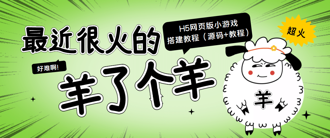 最近很火的“羊了个羊” H5网页版小游戏搭建教程【源码+教程】网创吧-网创项目资源站-副业项目-创业项目-搞钱项目搞钱网创吧