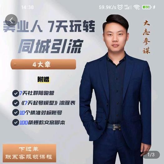 美业人7天玩转同城引流，分享10年美业实体新媒体运营思维搞钱网创吧-网创项目资源站-副业项目-创业项目-搞钱项目搞钱网创吧
