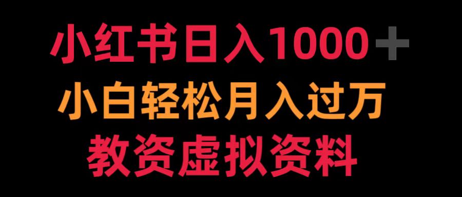 小红书日入1000+小白轻松月入过万教资虚拟资料网创吧-网创项目资源站-副业项目-创业项目-搞钱项目搞钱网创吧