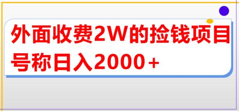 外面收费2w的直播买货捡钱项目，号称单场直播撸2000+【详细玩法教程】搞钱网创吧-网创项目资源站-副业项目-创业项目-搞钱项目搞钱网创吧