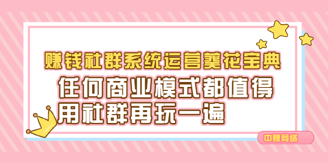 赚钱社群系统运营葵花宝典，任何商业模式都值得用社群再玩一遍网创吧-网创项目资源站-副业项目-创业项目-搞钱项目搞钱网创吧