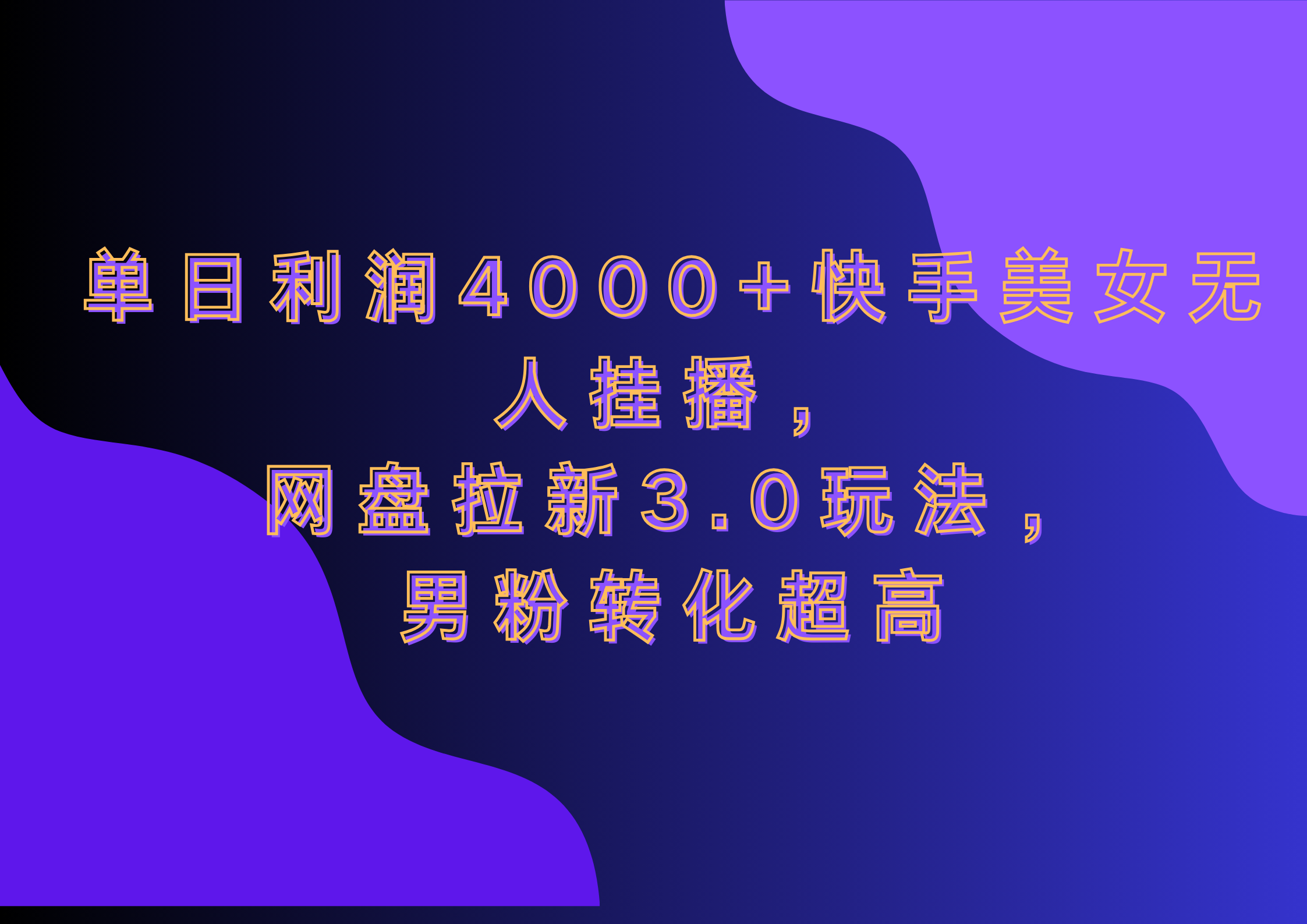 网盘拉新3.0玩法，男粉转化超高，单日利润4000+快手美女无人挂播搞钱网创吧-网创项目资源站-副业项目-创业项目-搞钱项目搞钱网创吧