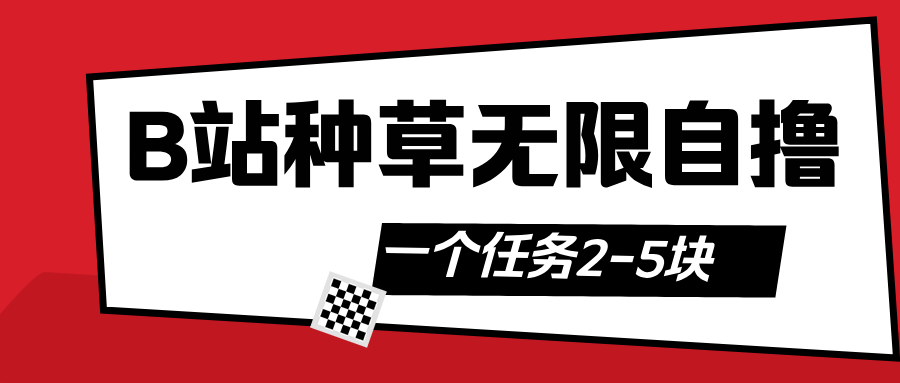 B站种草自然流加自撸搞钱网创吧-网创项目资源站-副业项目-创业项目-搞钱项目搞钱网创吧