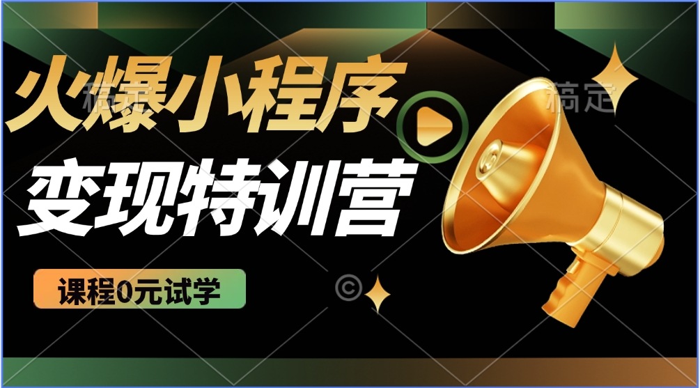 火爆微信小程序挂机推广，全自动挂机被动收益，自测稳定500+搞钱网创吧-网创项目资源站-副业项目-创业项目-搞钱项目搞钱网创吧